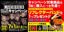 「マキシマム ザ ホルモン旧譜キャンペーン」告知画像