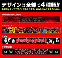 「マキシマム ザ ホルモン旧譜キャンペーン」リフレクターバンドデザイン一覧
