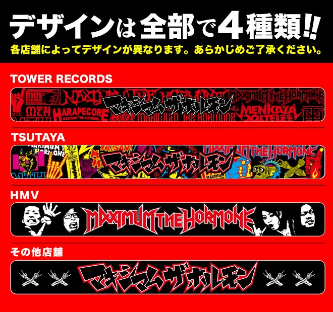 「マキシマム ザ ホルモン旧譜キャンペーン」リフレクターバンドデザイン一覧