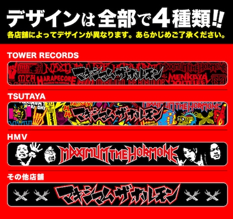 「マキシマム ザ ホルモン旧譜キャンペーン」リフレクターバンドデザイン一覧