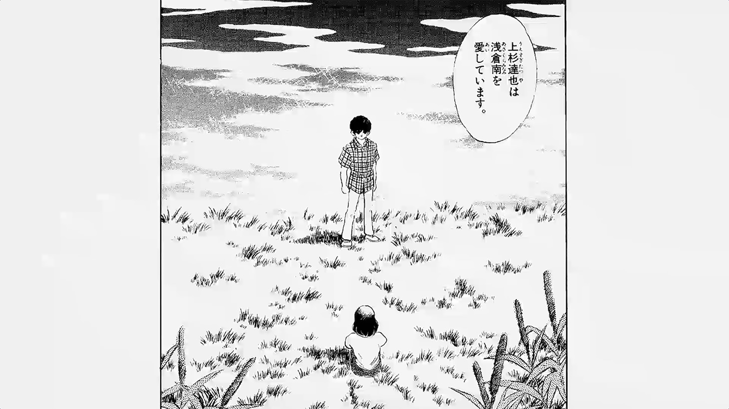 あだち充「タッチ」のワンシーン。(c)あだち充/小学館