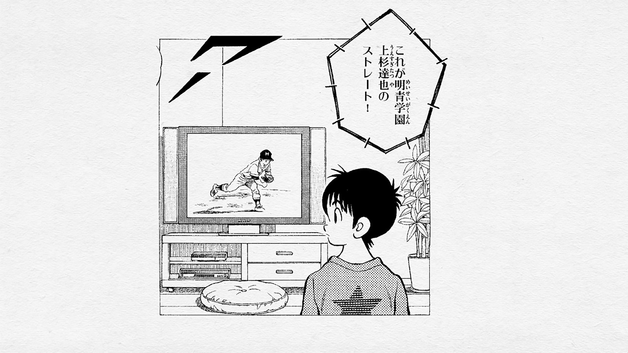 あだち充「MIX」のワンシーン。(c)あだち充/小学館