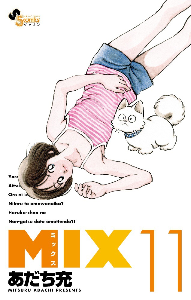あだち充「MIX」11巻表紙 (c)あだち充/小学館
