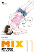 あだち充「MIX」11巻表紙 (c)あだち充/小学館