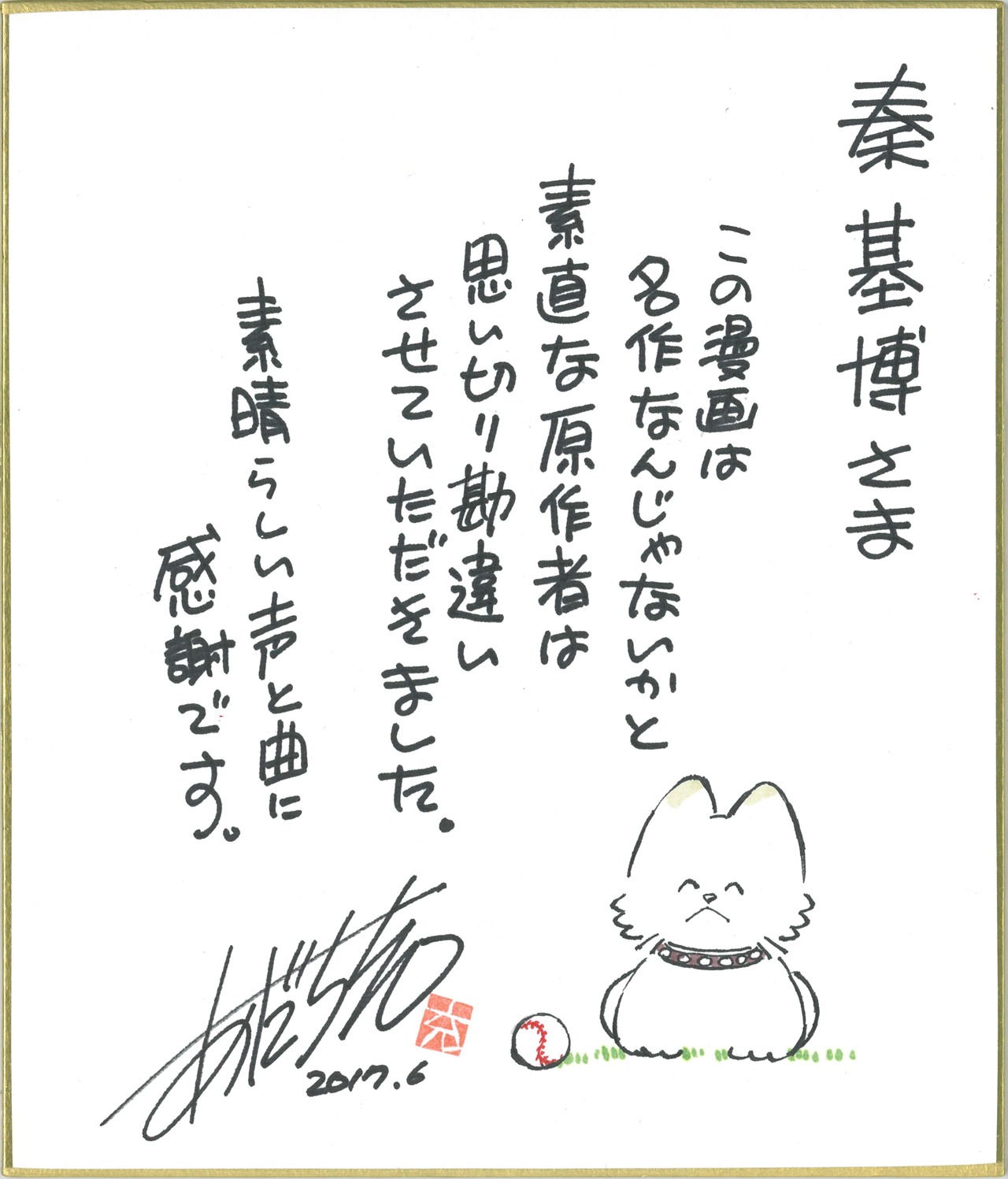 あだち充から秦基博に宛てられたコメント色紙。
