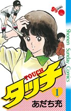 あだち充「タッチ」1巻表紙 (c)あだち充/小学館