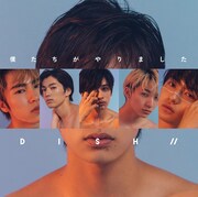 DISH//「僕たちがやりました」初回限定盤Aジャケット