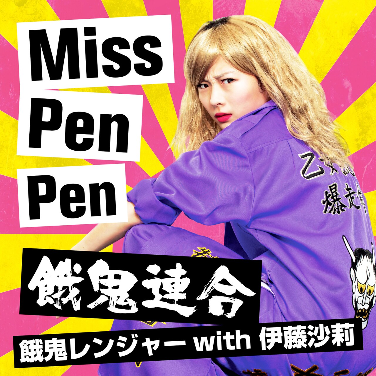 餓鬼連合「Miss PenPen」ジャケット