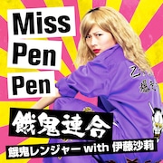 餓鬼連合「Miss PenPen」ジャケット