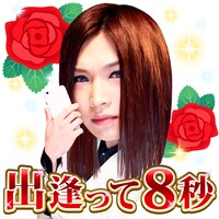 「ゴールデンボンバーベストアルバムスタンプ」より「出逢って8秒」のスタンプデザイン。