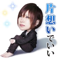 「ゴールデンボンバーベストアルバムスタンプ」より「片想いでいい」のスタンプデザイン。