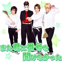 「ゴールデンボンバーベストアルバムスタンプ」より「また君に番号を聞けなかった」のスタンプデザイン。