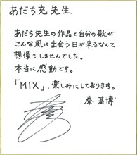 秦基博からあだち充に宛てられたコメント色紙。