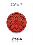 米米CLUB「LAST BEST ～豊作参舞～」初回限定盤ジャケット