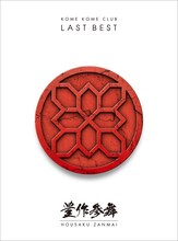 米米CLUB「LAST BEST ～豊作参舞～」初回限定盤ジャケット