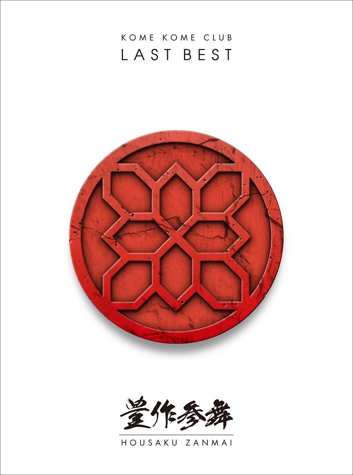 米米CLUB「LAST BEST ～豊作参舞～」初回限定盤ジャケット