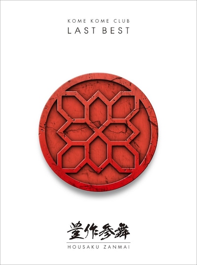 米米CLUB「LAST BEST ～豊作参舞～」初回限定盤ジャケット