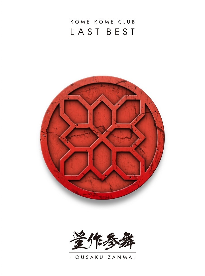 米米CLUB「LAST BEST ～豊作参舞～」初回限定盤ジャケット