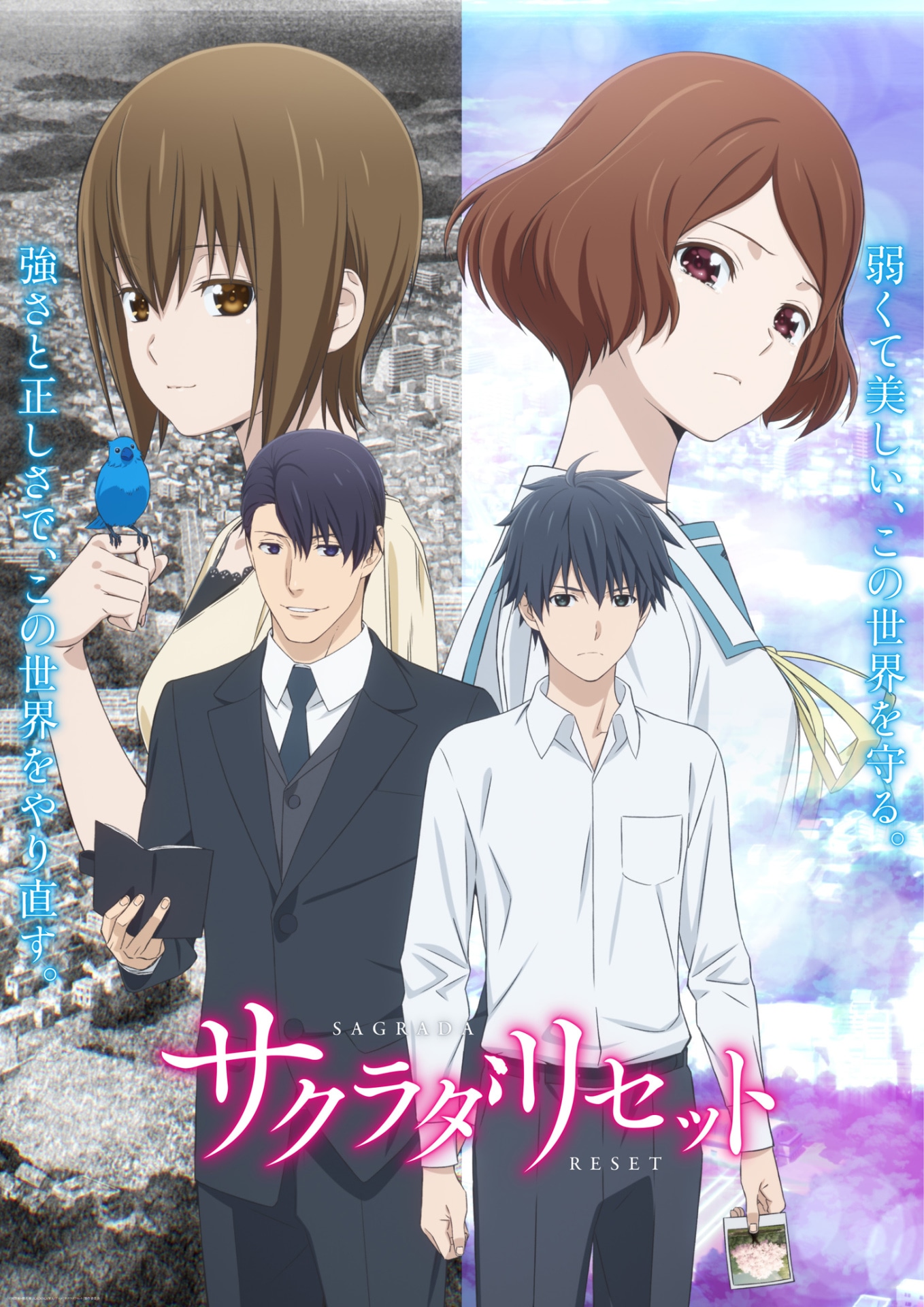 「サクラダリセット」キービジュアル