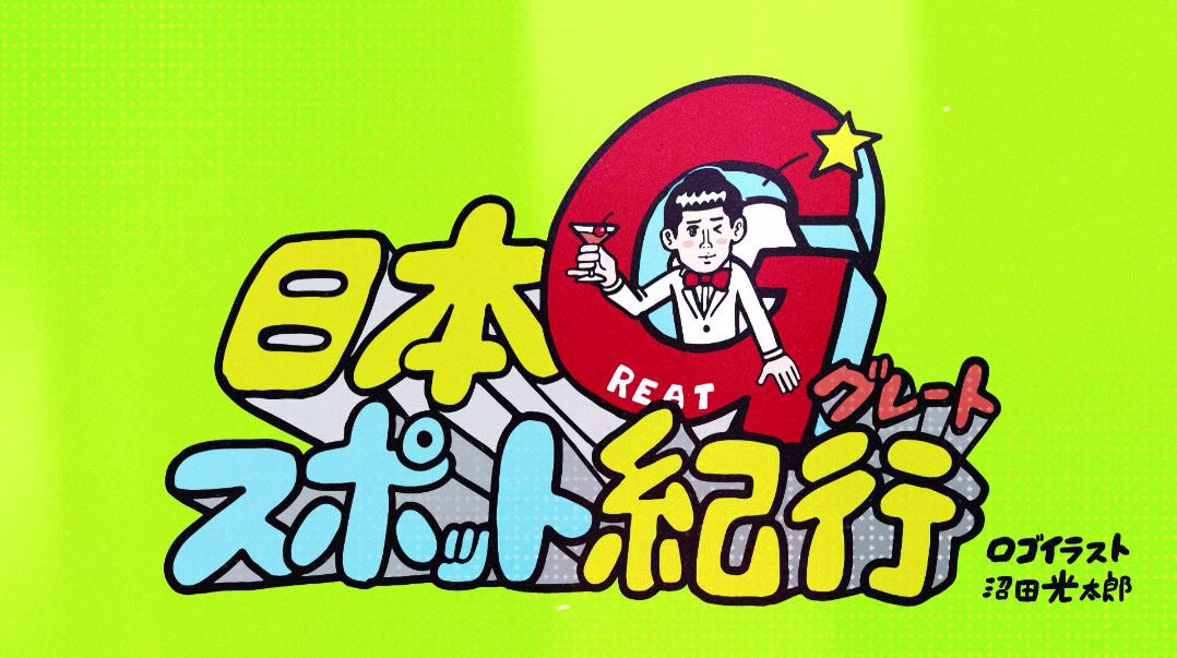 「日本グレートスポット紀行」ロゴ
