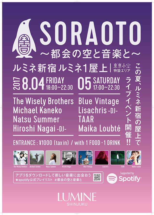 「都会の空と音楽と～空音 SORAOTO～  supported by Spotify」ポスター