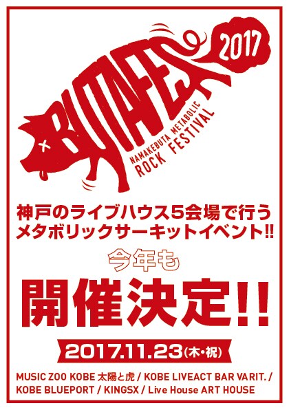 alcott「BUTAFES」神戸のライブハウス5会場で開催