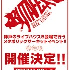 alcott「BUTAFES」神戸のライブハウス5会場で開催