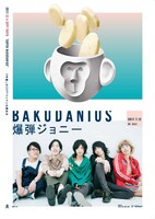 爆弾ジョニー「BAKUDANIUS」サポート店購入者特典ポスターデザイン。
