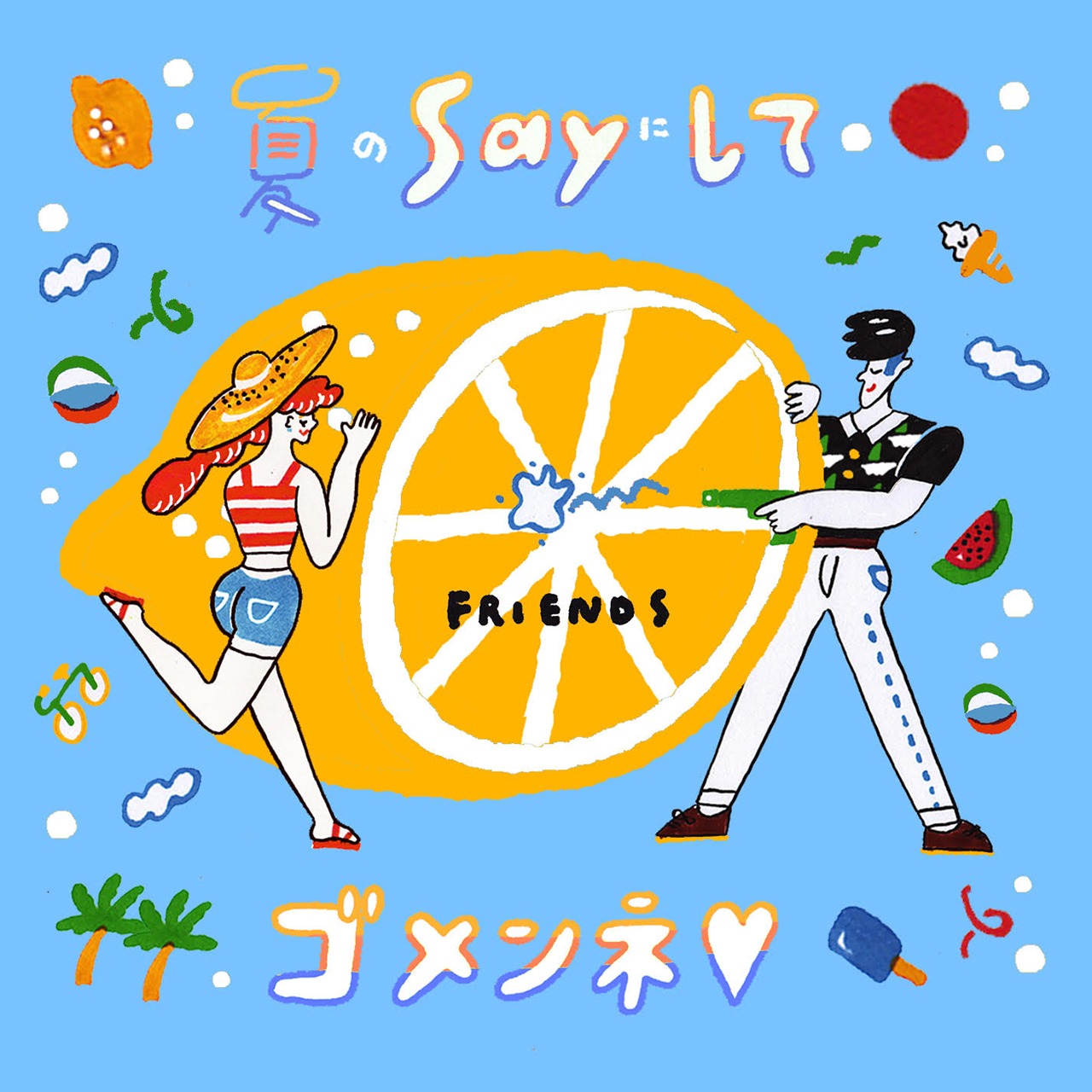 フレンズ「夏のSAYにしてゴメンネ▽」配信ジャケット