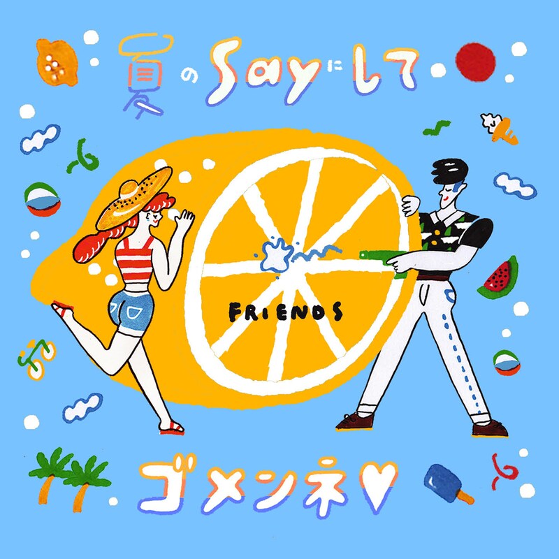 フレンズ「夏のSAYにしてゴメンネ▽」配信ジャケット