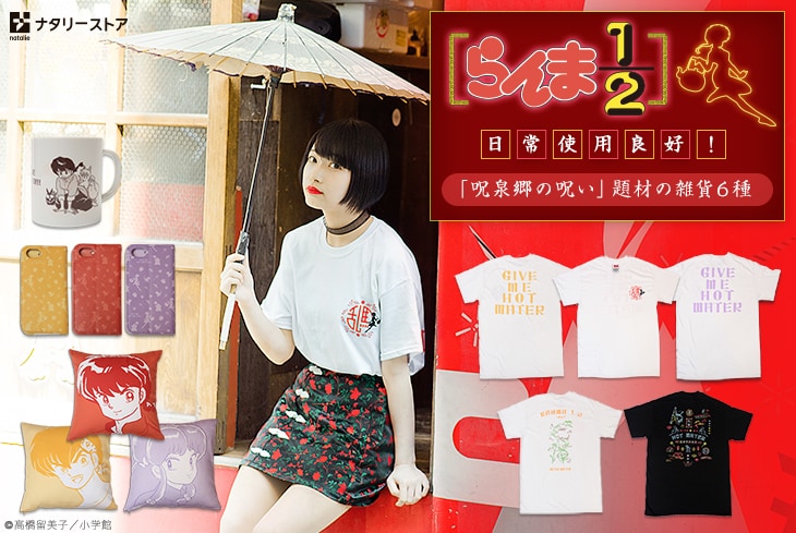 南菜生（PassCode）が着用モデルを務めたナタリーストアによる「らんま1/2」のオリジナルグッズ。(c)高橋留美子 / 小学館