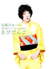 「石崎ひゅーい 弾き語りワンマンtour 2017『きびだんご』」告知ビジュアル