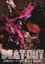 「石崎ひゅーい TOUR 2017『鬼退治』」告知ビジュアル