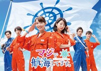 ドラマ「マジで航海してます。」キービジュアル (c)「マジで航海してます。」製作委員会・MBS