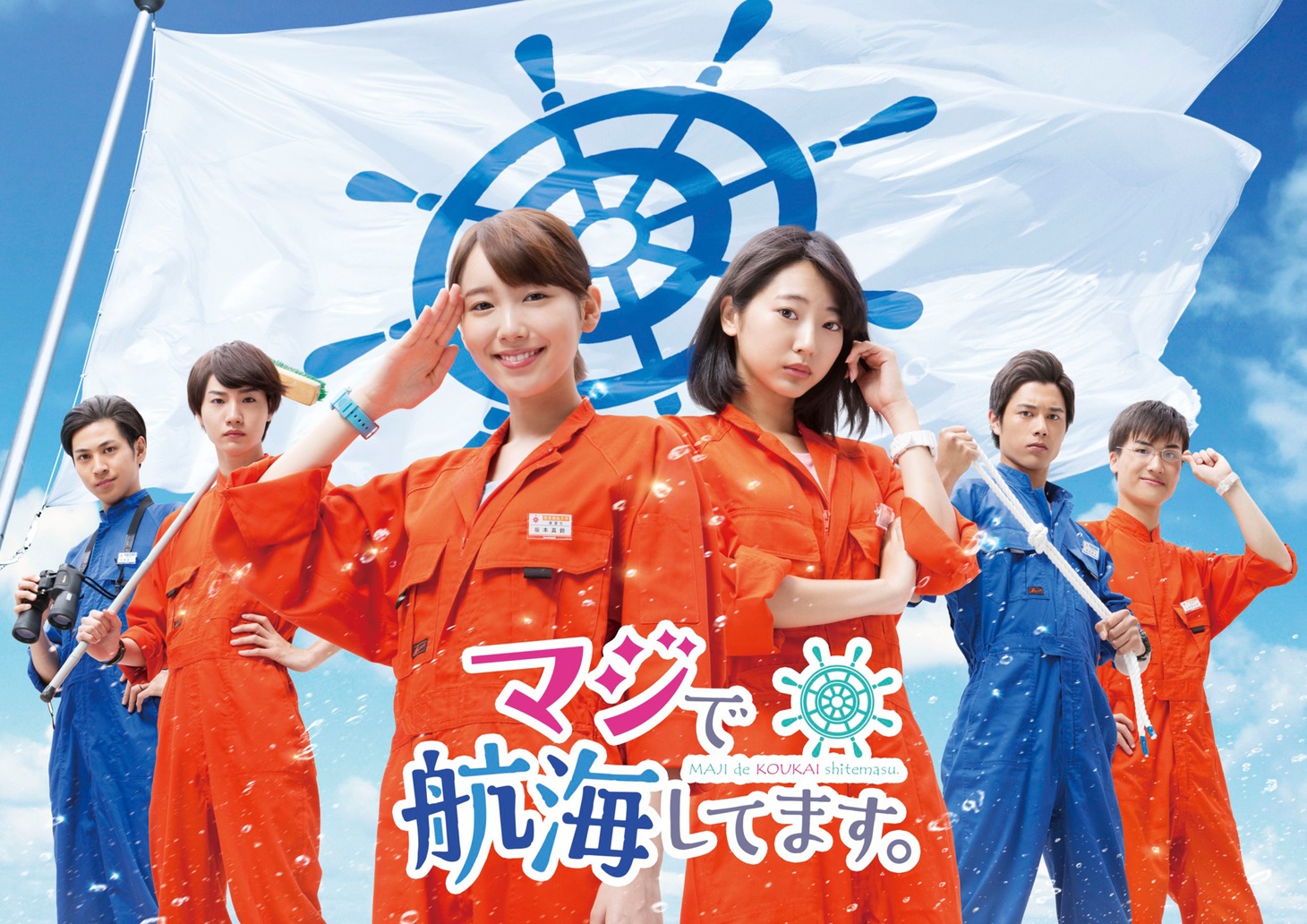 ドラマ「マジで航海してます。」キービジュアル (c)「マジで航海してます。」製作委員会・MBS