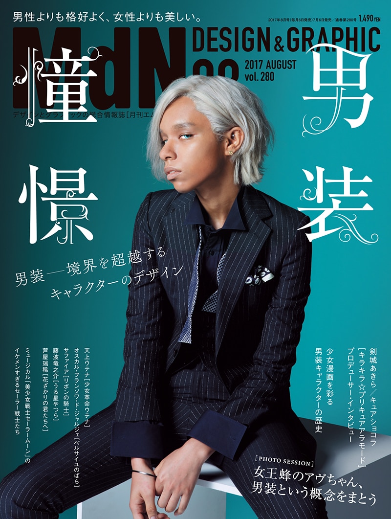 「MdN」2017年8月号表紙