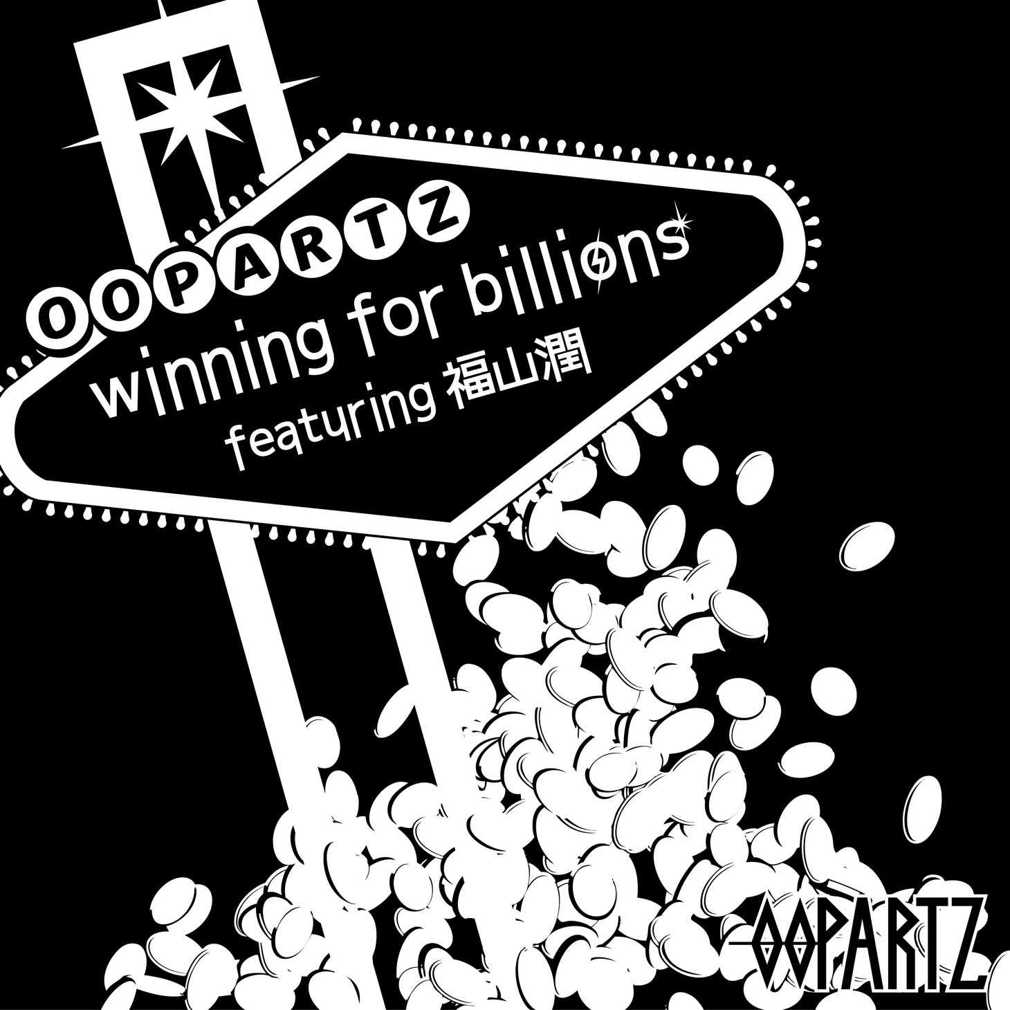 OOPARTZ「winning for billions featuring 福山潤」ジャケット
