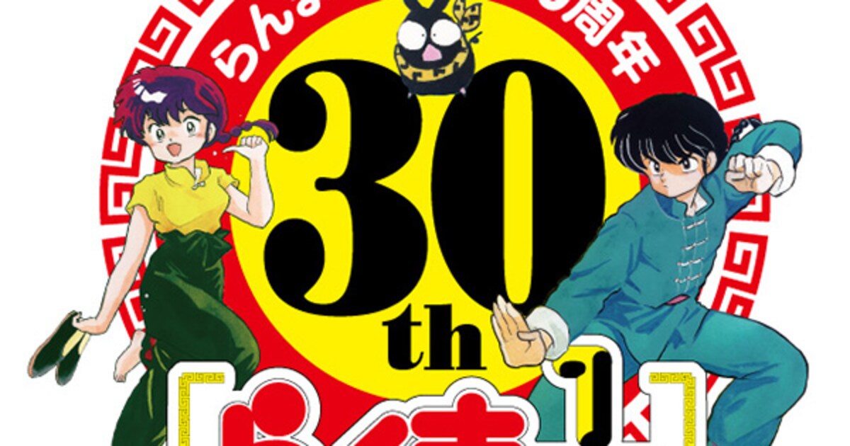 らんま1/2」30周年ロゴ (c)高橋留美子 / 小学館 [画像ギャラリー 58/59 