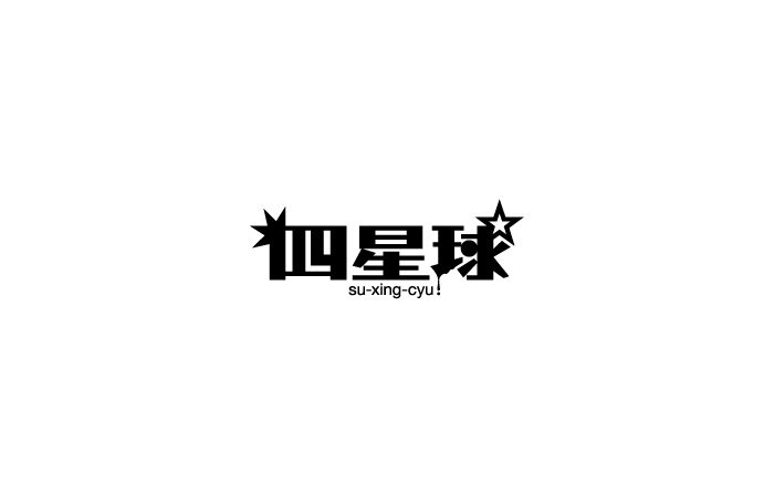 四星球ロゴ