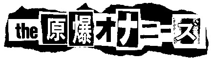 the 原爆オナニーズロゴ
