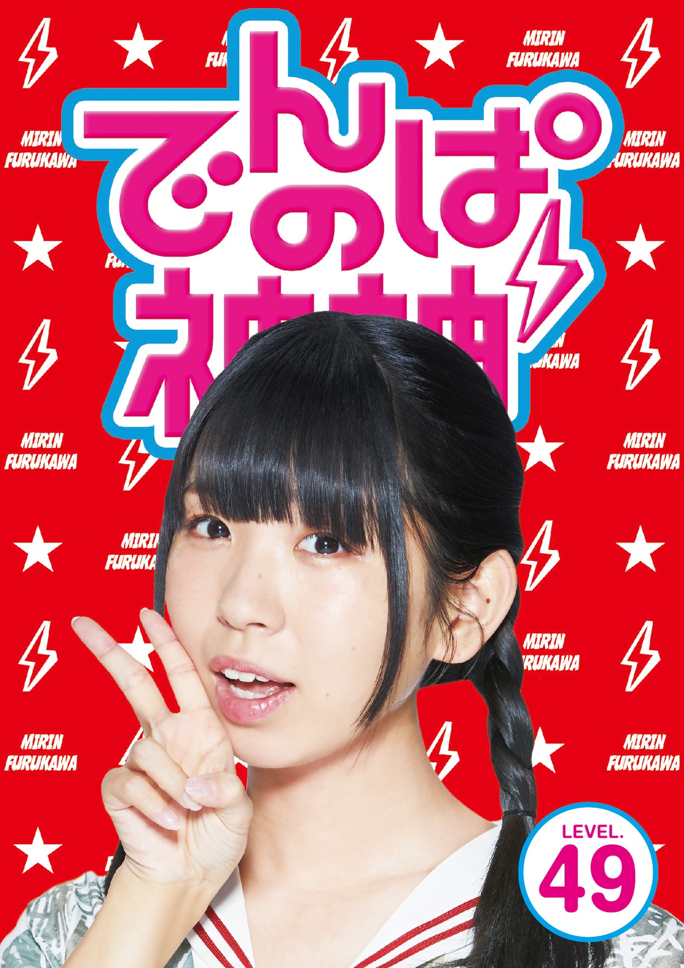 でんぱ組.inc「でんぱの神神DVD LEVEL.49」ジャケット