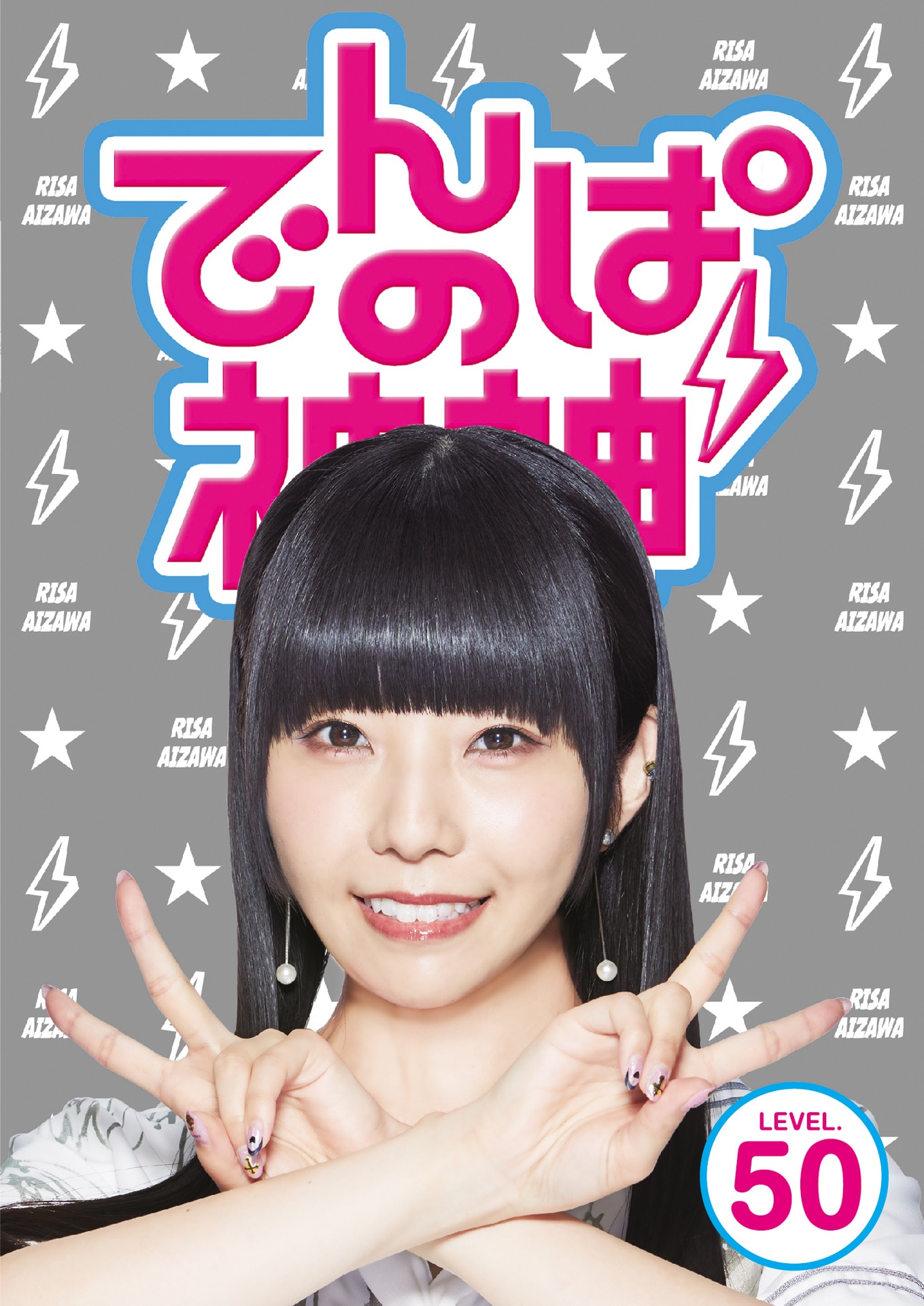 でんぱ組.inc「でんぱの神神DVD LEVEL.50」ジャケット