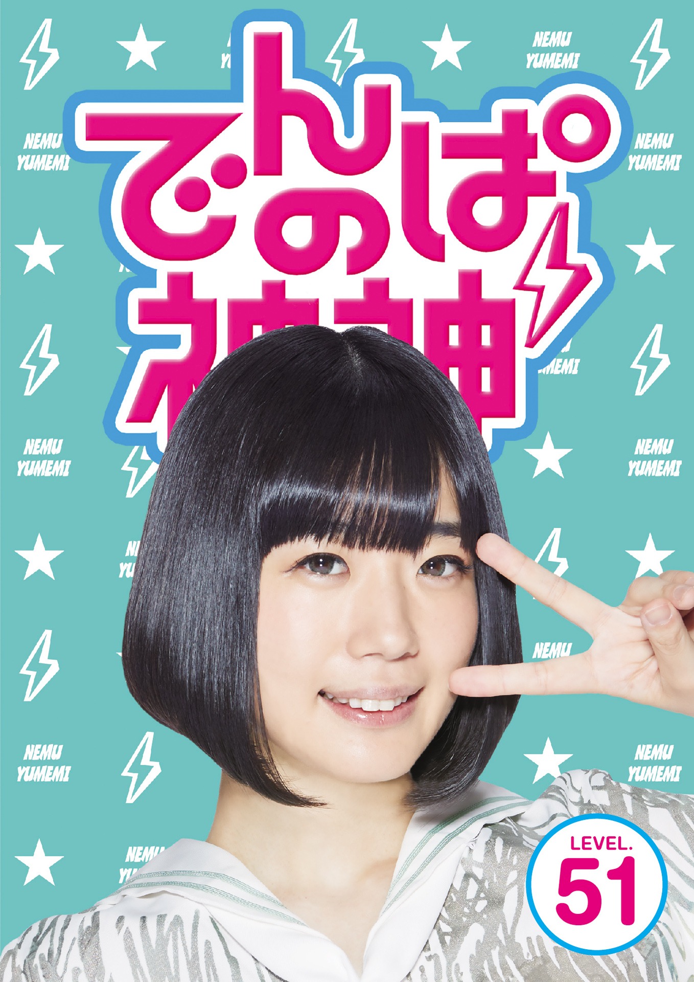 でんぱ組.inc「でんぱの神神DVD LEVEL.51」ジャケット