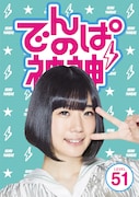 でんぱ組.inc「でんぱの神神DVD LEVEL.51」ジャケット