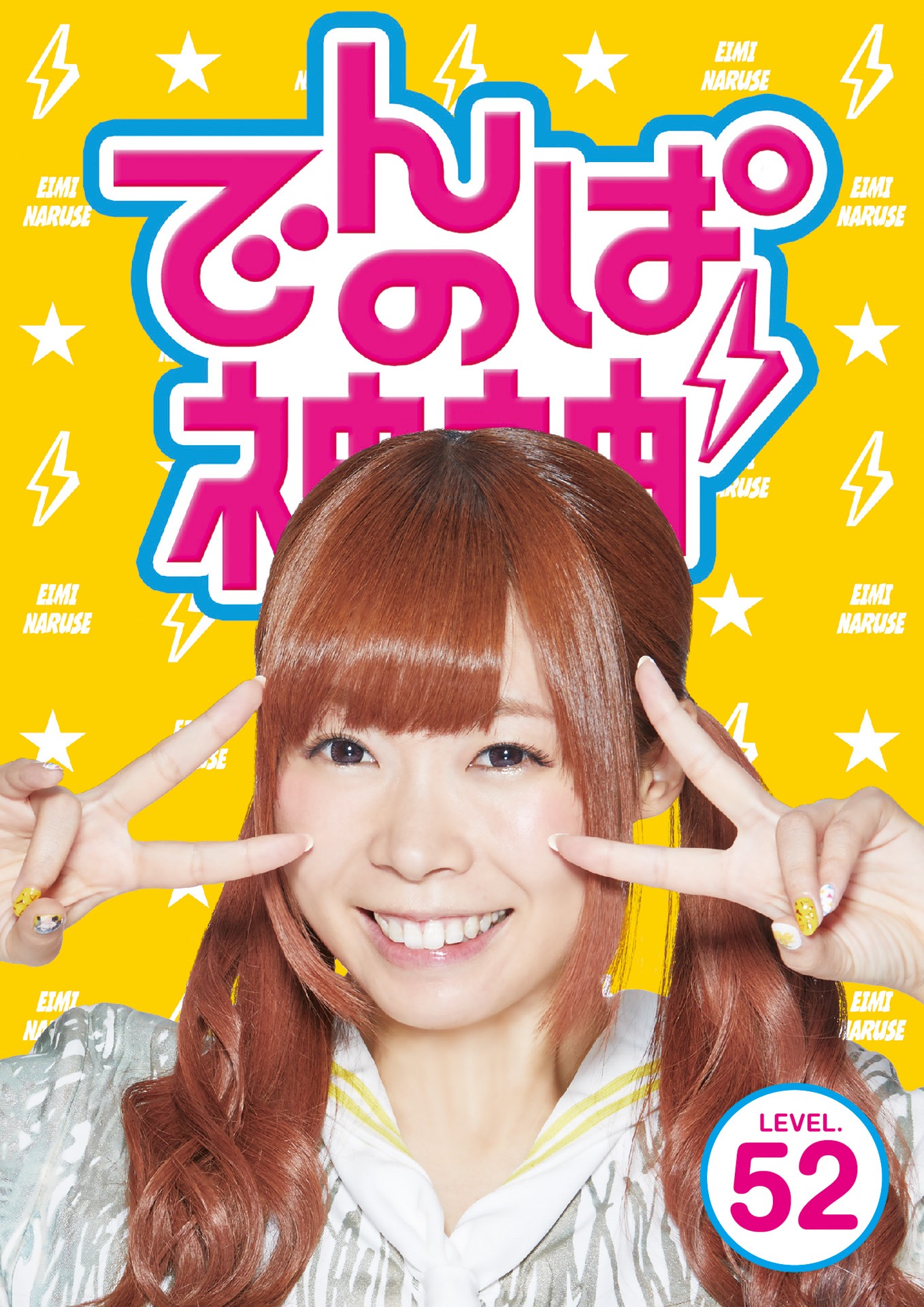 でんぱ組.inc「でんぱの神神DVD LEVEL.52」ジャケット