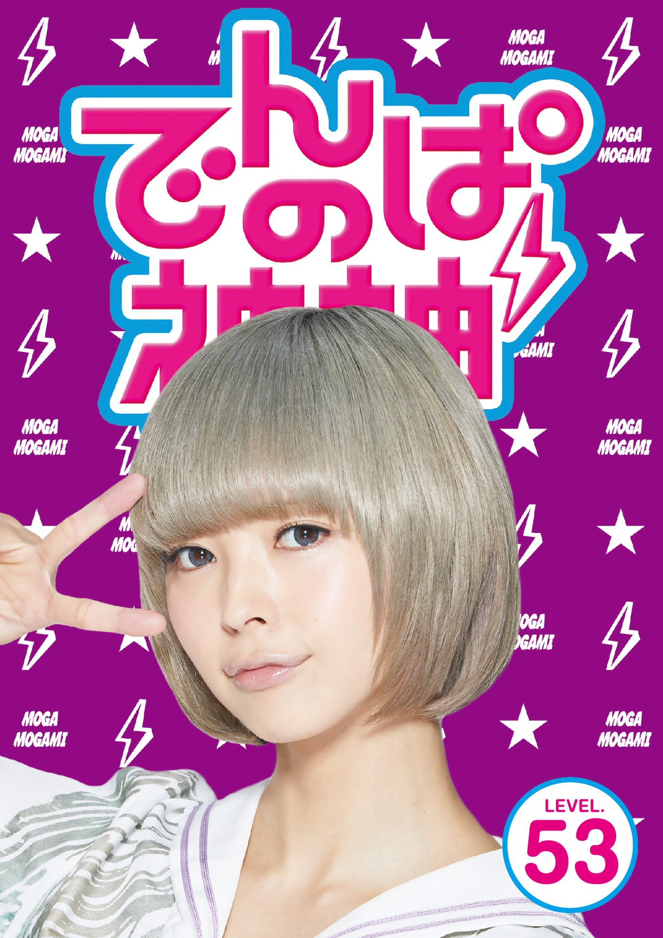 でんぱ組.inc「でんぱの神神DVD LEVEL.53」ジャケット