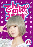 でんぱ組.inc「でんぱの神神DVD LEVEL.53」ジャケット