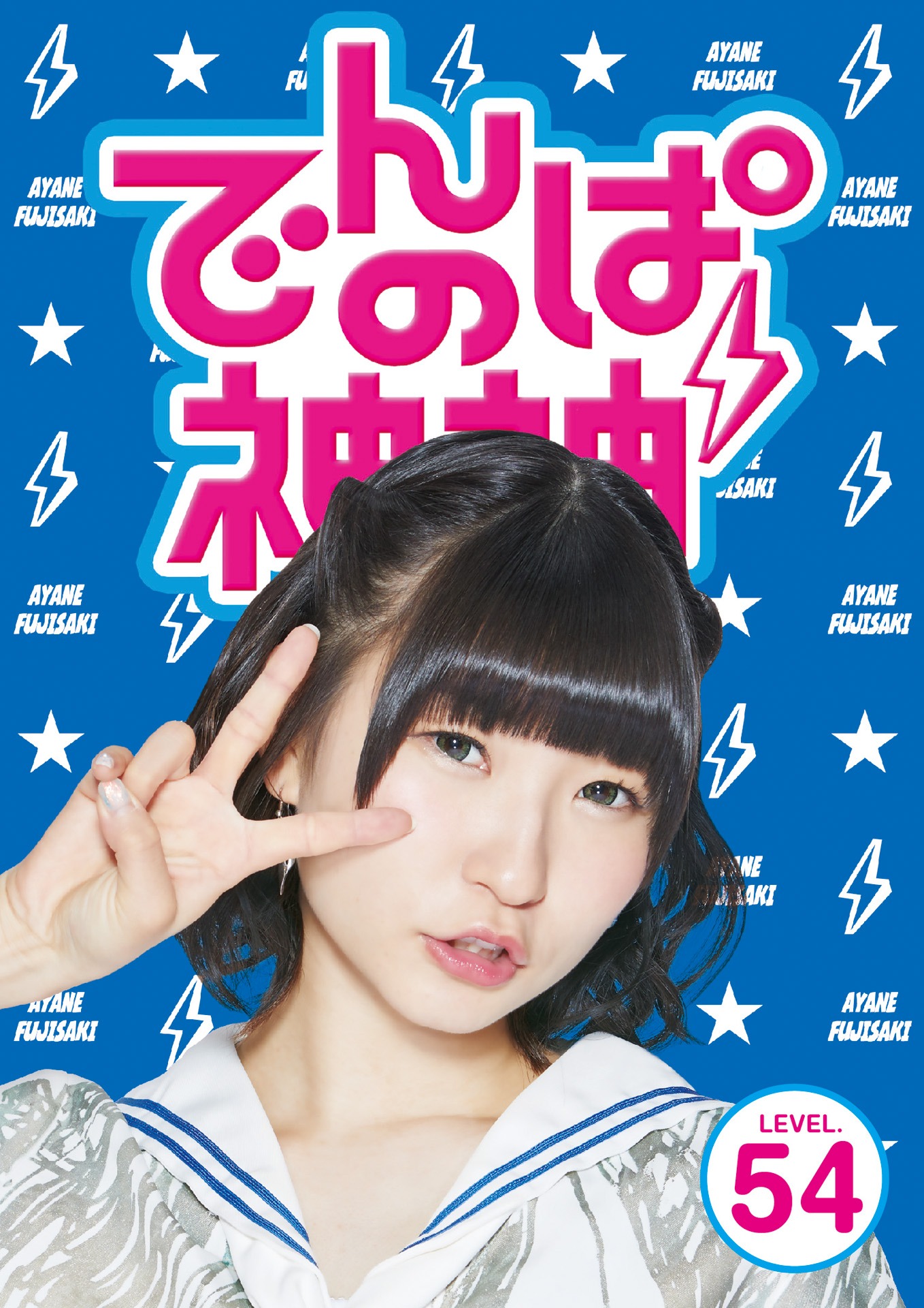 でんぱ組.inc「でんぱの神神DVD LEVEL.54」ジャケット