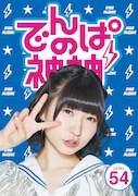 でんぱ組.inc「でんぱの神神DVD LEVEL.54」ジャケット