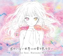 doriko feat.初音ミク「君のいない世界には音も色もない」ジャケット